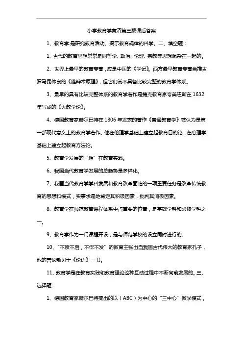 小学教育学  第三版课后答案