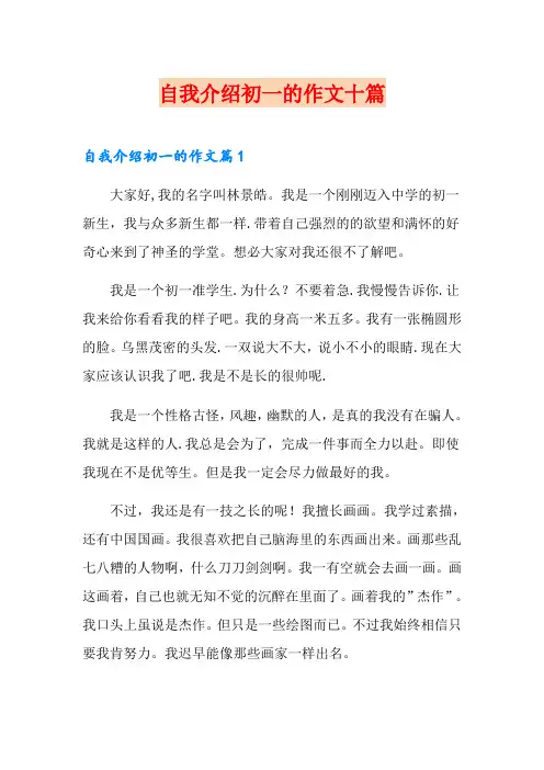 自我介绍初一的作文十篇