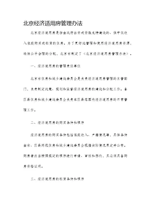 北京经济适用房管理办法
