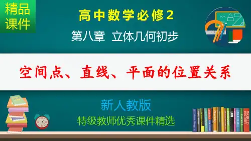 空间点 直线 平面的位置关系_课件