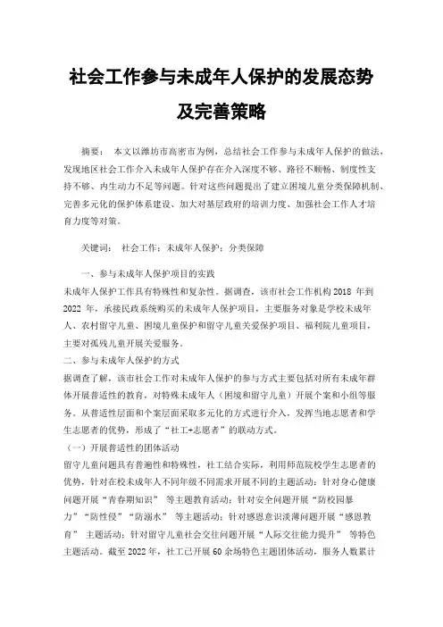 社会工作参与未成年人保护的发展态势及完善策略