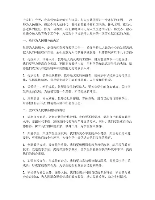 教师为人民服务演讲稿