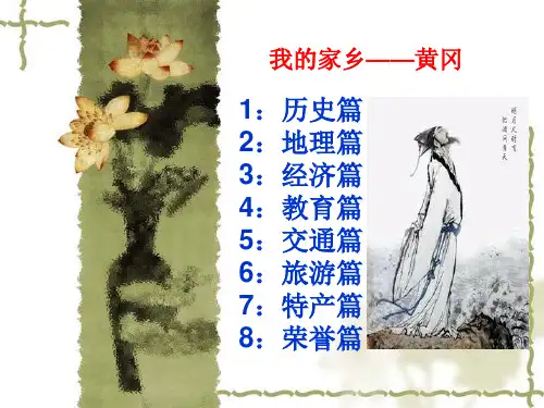 我的家乡——黄冈