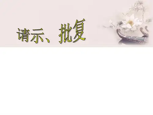 3：请示、批复