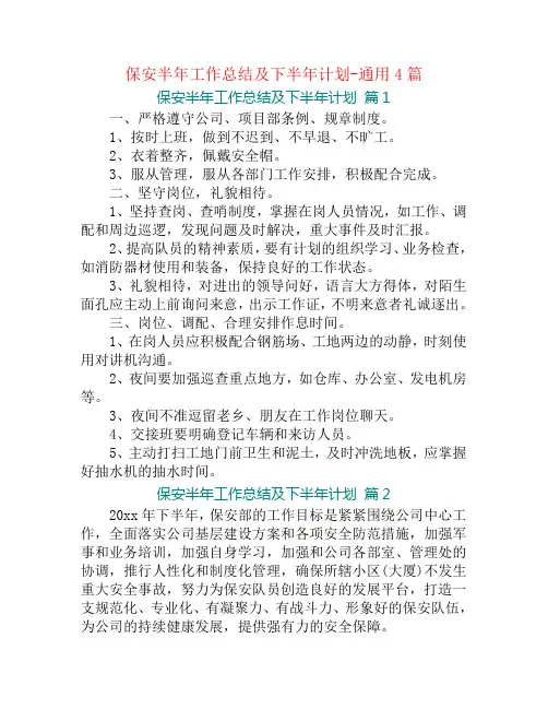 保安半年工作总结及下半年计划-通用4篇