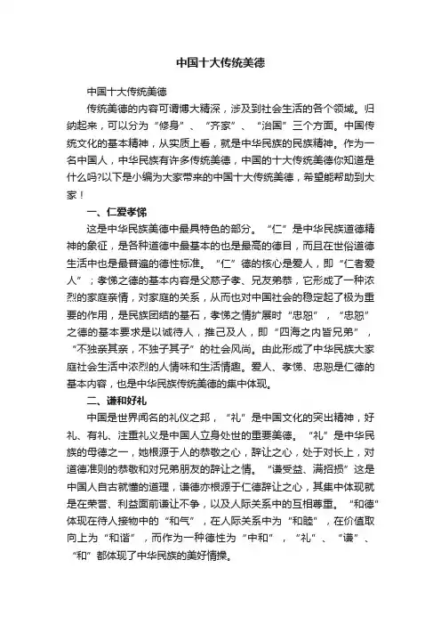 中国十大传统美德