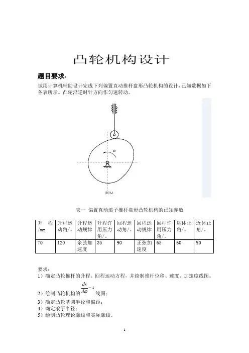 机械原理大作业-凸轮结构20