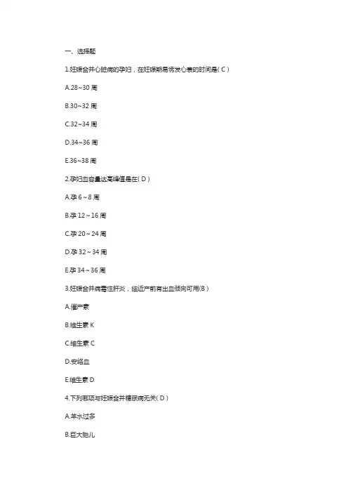 初级护师考试常见习题：妊娠期合并症妇女的护理