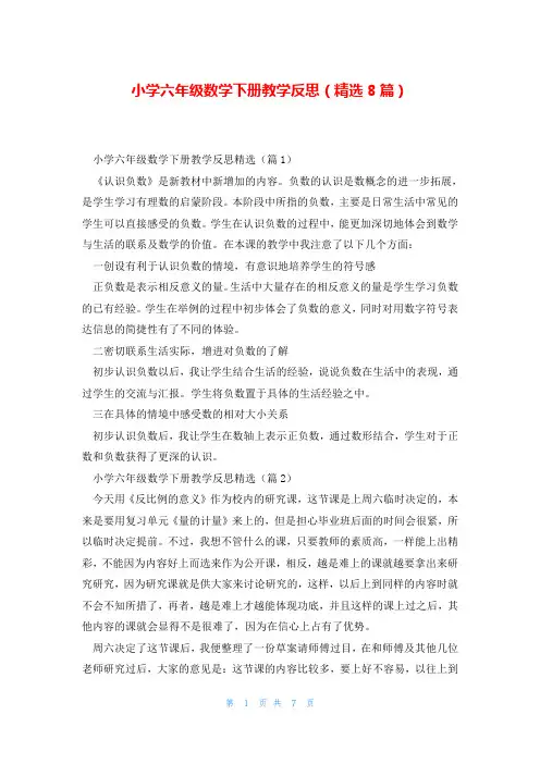 小学六年级数学下册教学反思(精选8篇)