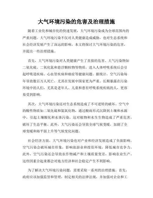大气环境污染的危害及治理措施