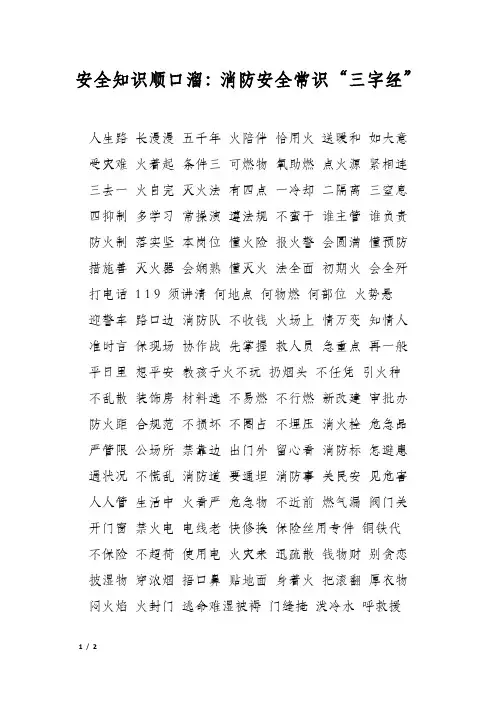 安全知识顺口溜：消防安全常识“三字经”