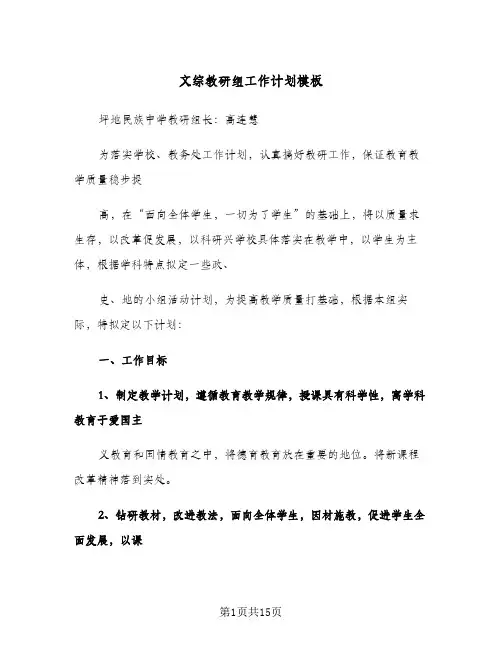 文综教研组工作计划模板(4篇)