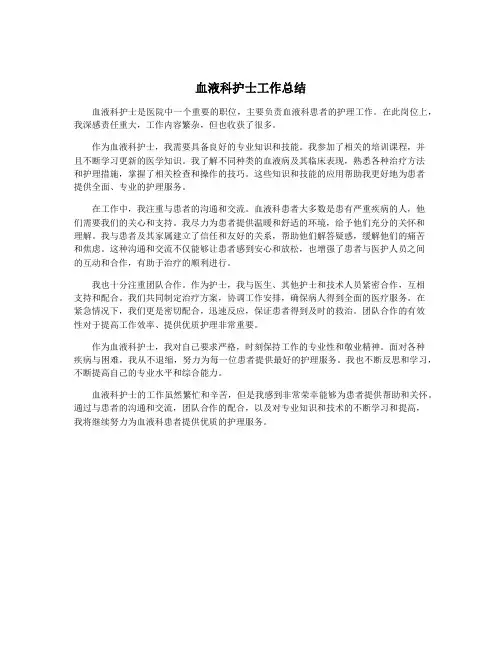 血液科护士工作总结