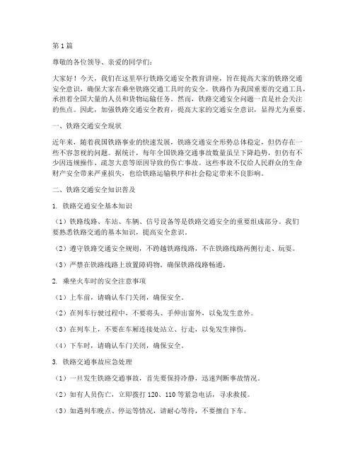 铁路交通安全教育讲座(3篇)