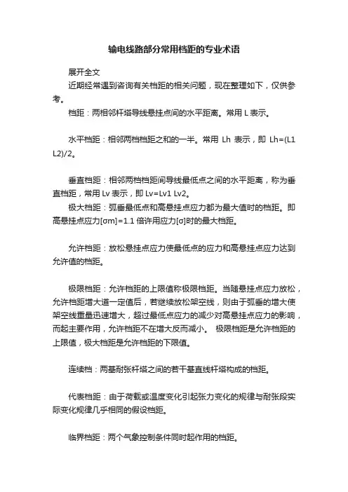 输电线路部分常用档距的专业术语