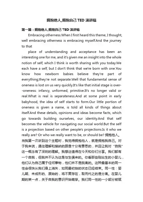 拥抱他人,拥抱自己TED演讲稿
