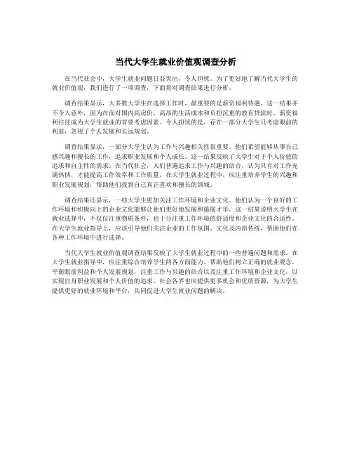 当代大学生就业价值观调查分析