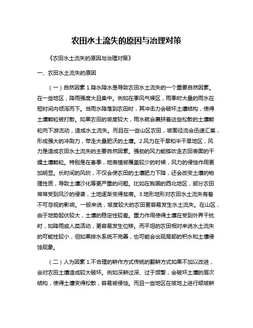 农田水土流失的原因与治理对策