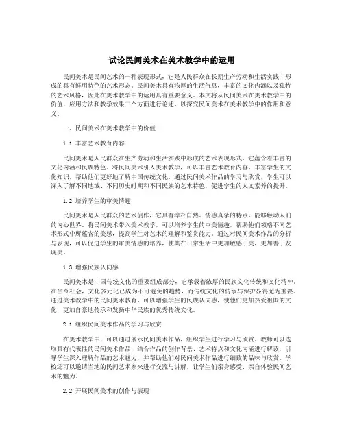 试论民间美术在美术教学中的运用