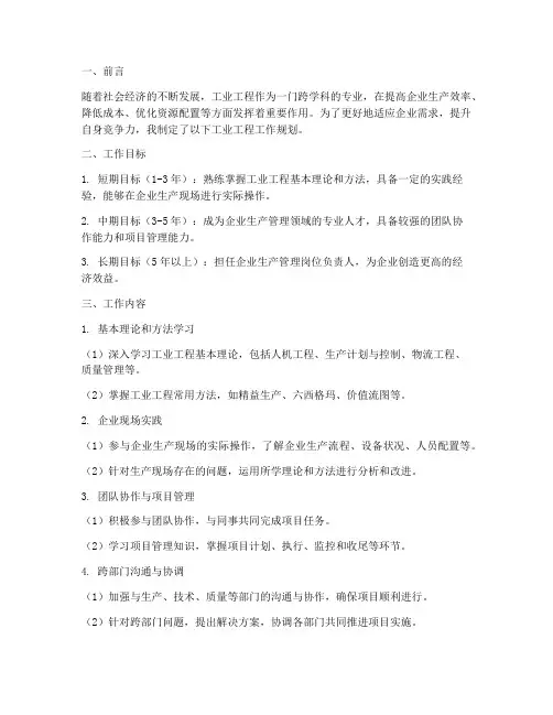 工业工程的工作规划