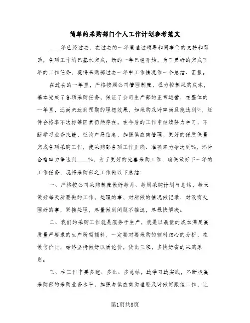 简单的采购部门个人工作计划参考范文（四篇）