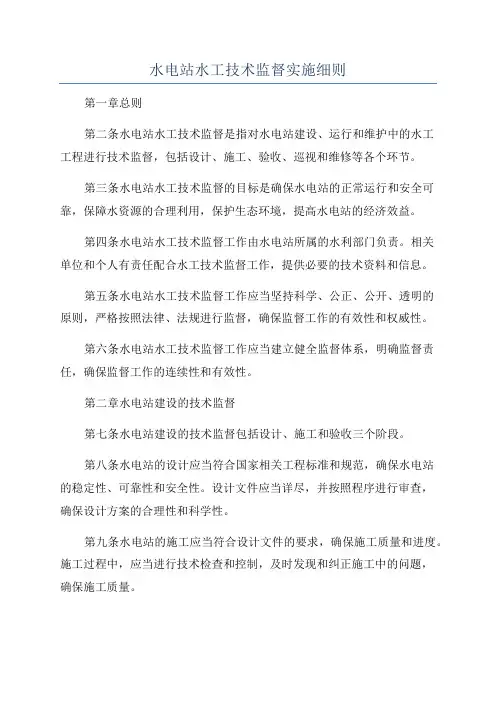 水电站水工技术监督实施细则