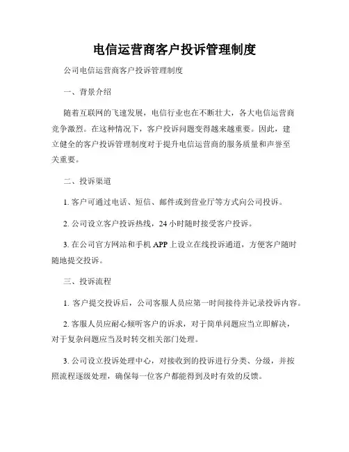 电信运营商客户投诉管理制度