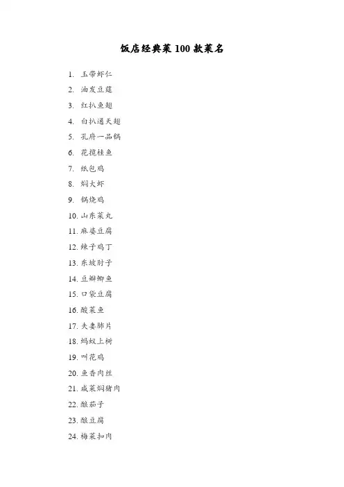 饭店经典菜100款菜名