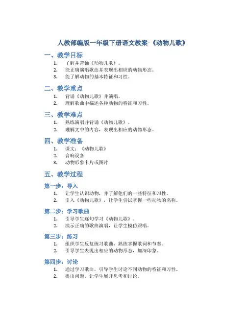 人教部编版一年级下 册语文教案-《动物儿歌》