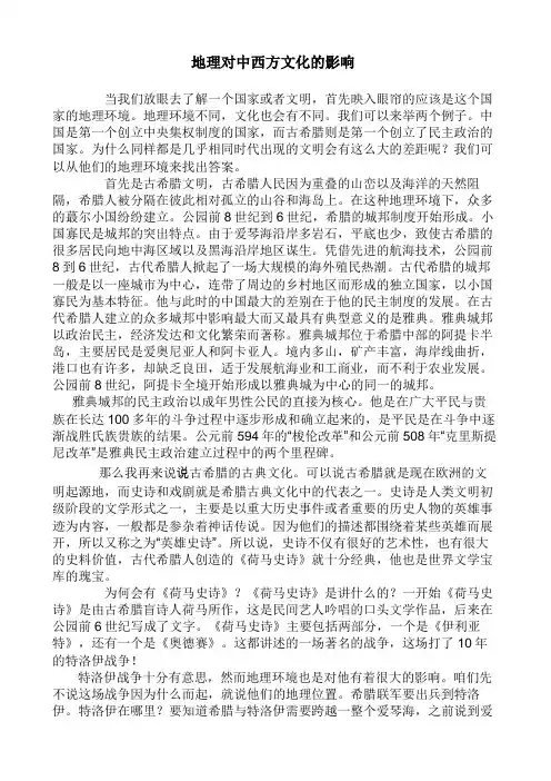 地理对中西方文化的影响