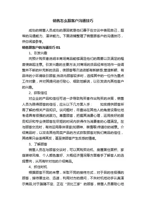 销售怎么跟客户沟通技巧