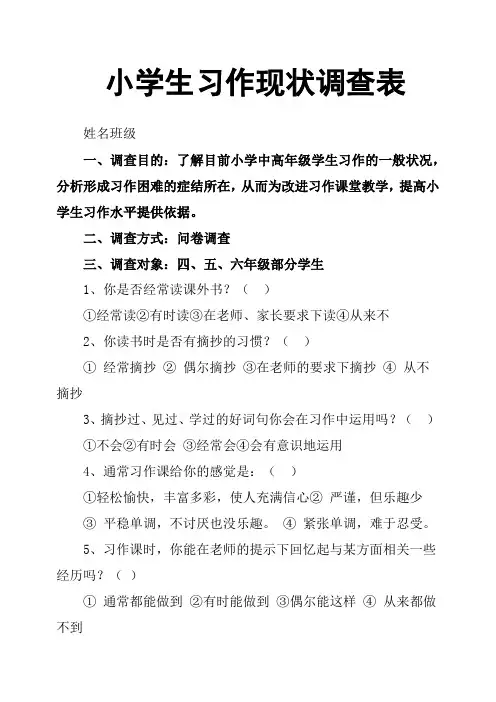 小学生习作现状调查表
