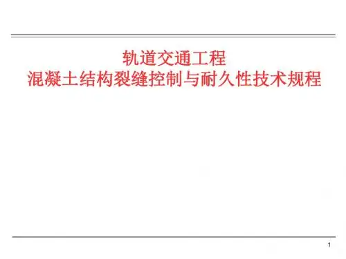 北京轨道交通工程混凝土结构裂缝控制与耐久性技