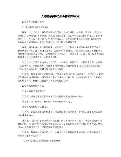 人教版高中政治必修四知识点