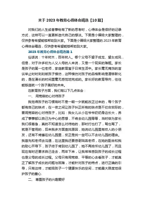 关于2023年教育心得体会精选【10篇】