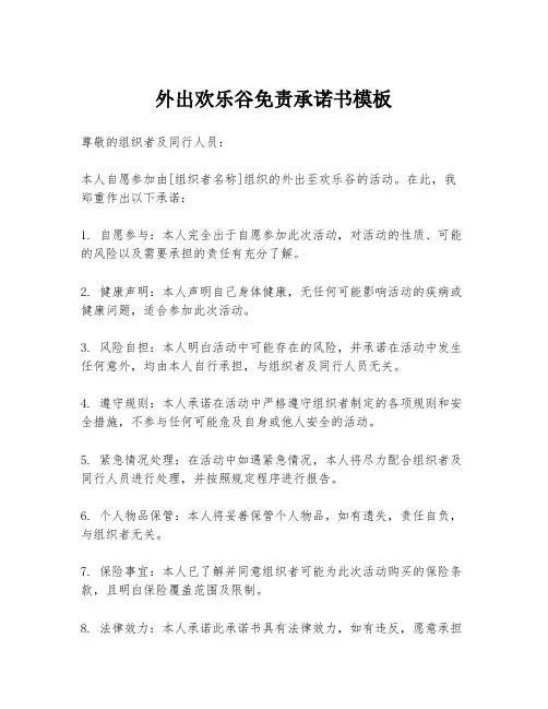 外出欢乐谷免责承诺书模板