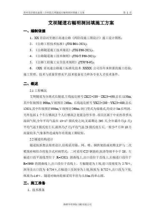隧道明洞回填施工方案[优秀工程方案]