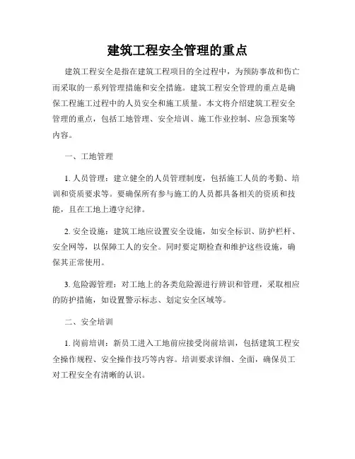 建筑工程安全管理的重点