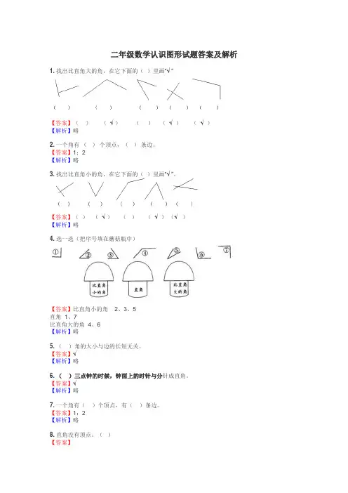 二年级数学认识图形试题答案及解析
