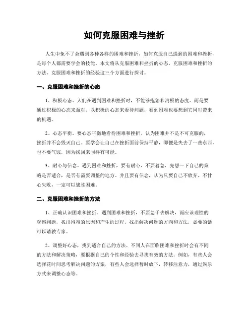 如何克服困难与挫折