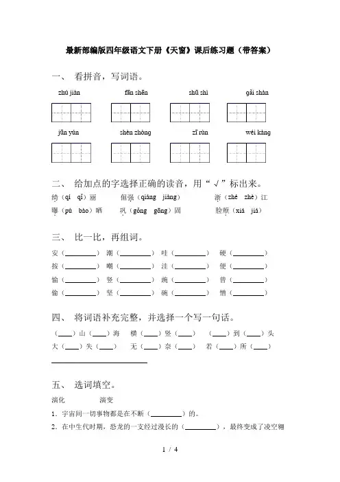 最新部编版四年级语文下册《天窗》课后练习题(带答案)