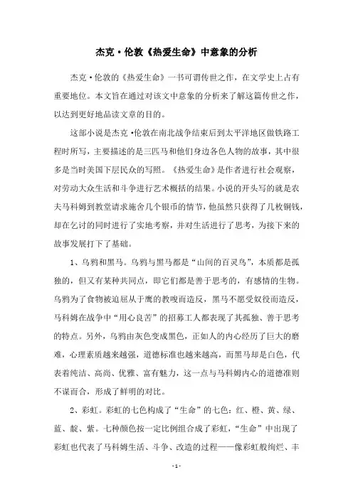 杰克·伦敦《热爱生命》中意象的分析