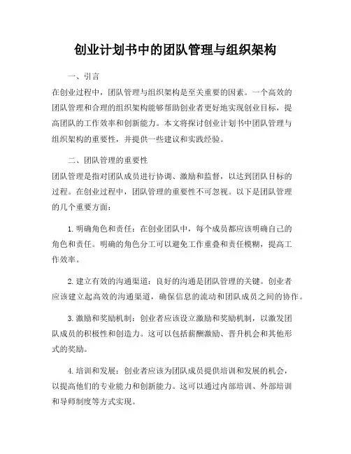 创业计划书中的团队管理与组织架构