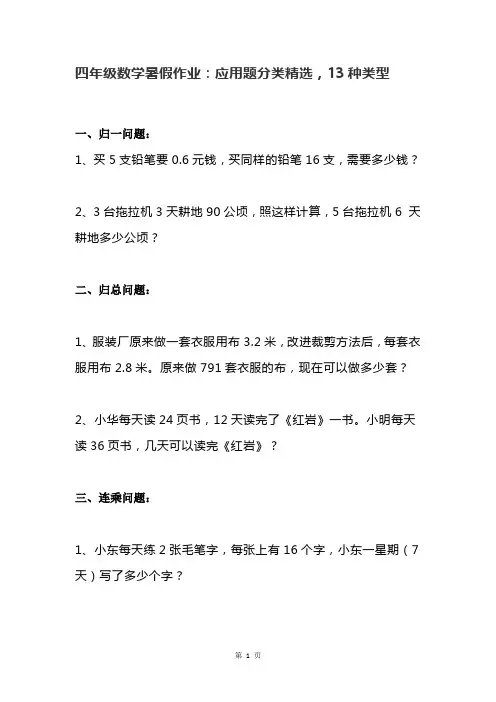 人教版四年级上册数学暑假作业：应用题分类精选,13种类型