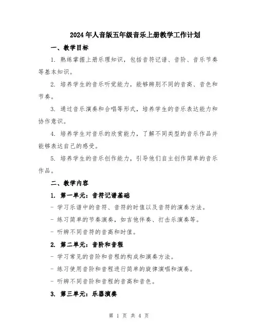 2024年人音版五年级音乐上册教学工作计划