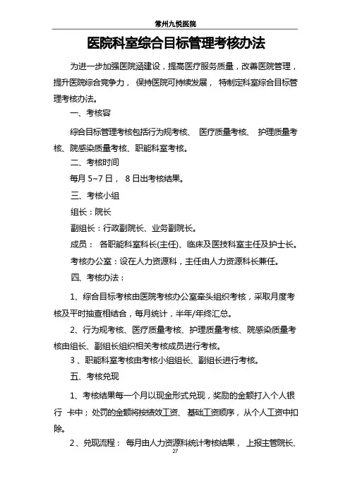 医院科室管理考核办法