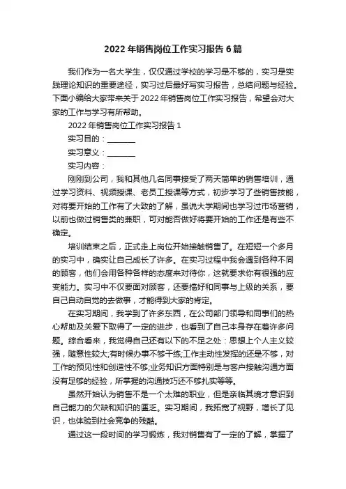 2022年销售岗位工作实习报告6篇