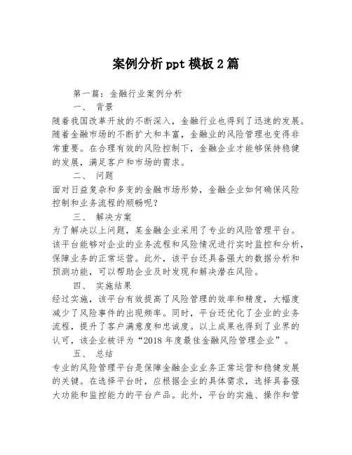 案例分析ppt模板2篇