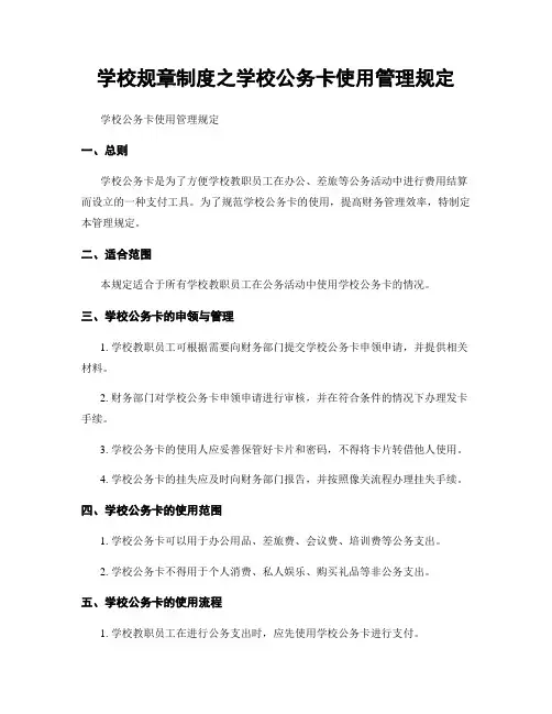 学校规章制度之学校公务卡使用管理规定