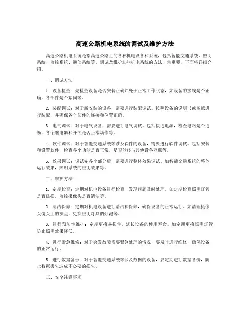 高速公路机电系统的调试及维护方法